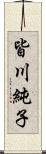 皆川純子 Scroll