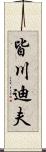 皆川迪夫 Scroll