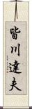 皆川達夫 Scroll
