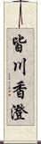 皆川香澄 Scroll