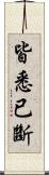 皆悉已斷 Scroll