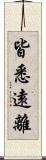 皆悉遠離 Scroll