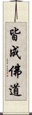 皆成佛道 Scroll