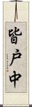 皆戸中 Scroll