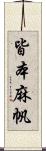 皆本麻帆 Scroll