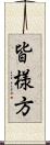 皆様方 Scroll