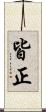 皆正 Scroll