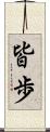 皆歩 Scroll