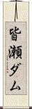 皆瀬ダム Scroll