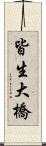 皆生大橋 Scroll