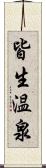 皆生温泉 Scroll