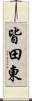 皆田東 Scroll