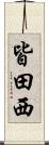 皆田西 Scroll