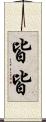 皆皆 Scroll