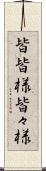 皆皆様 Scroll