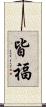 皆福 Scroll
