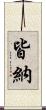 皆納 Scroll