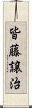 皆藤譲治 Scroll