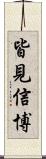 皆見信博 Scroll