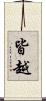 皆越 Scroll