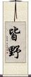 皆野 Scroll