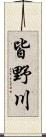 皆野川 Scroll