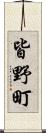 皆野町 Scroll