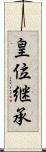 皇位継承 Scroll