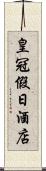 皇冠假日酒店 Scroll