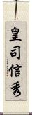皇司信秀 Scroll
