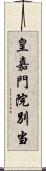 皇嘉門院別当 Scroll