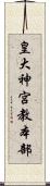 皇大神宮教本部 Scroll