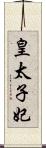 皇太子妃 Scroll