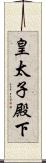 皇太子殿下 Scroll