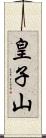 皇子山 Scroll