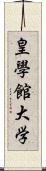 皇學館大学 Scroll