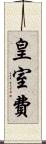 皇室費 Scroll