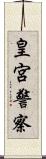 皇宮警察 Scroll