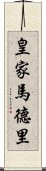 皇家馬德里 Scroll