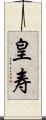 皇寿 Scroll