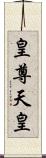 皇尊;天皇 Scroll