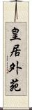 皇居外苑 Scroll