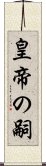 皇帝の嗣 Scroll