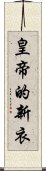 皇帝的新衣 Scroll