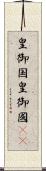 皇御国 Scroll