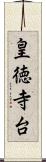 皇徳寺台 Scroll