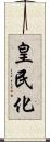 皇民化 Scroll