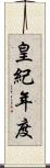 皇紀年度 Scroll