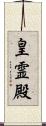 皇霊殿 Scroll