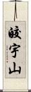 皎宇山 Scroll